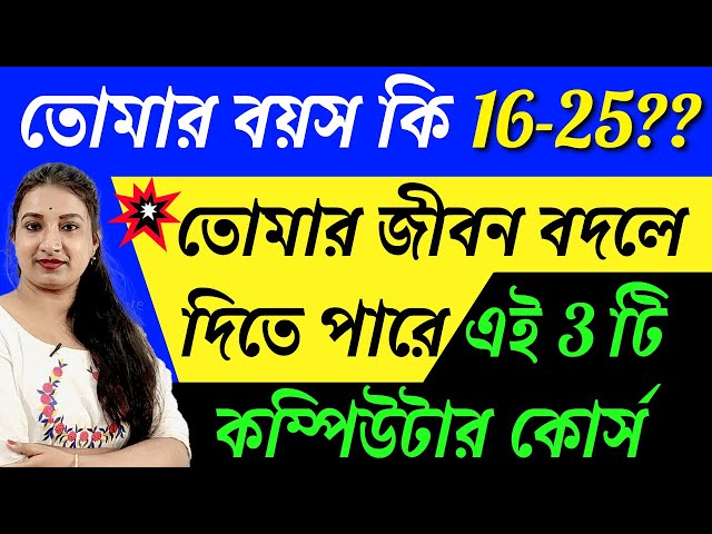 জীবন বদলে দেওয়ার মত 3 টি কম্পিউটার কোর্স | Best Computer Courses After 10th & 12th