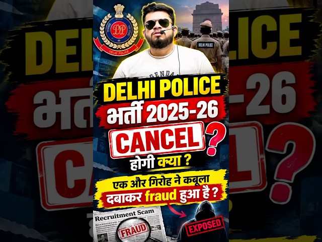 Delhi police constable 2025-26 वाली भर्ती cancel होगी क्या? एक और गिरोह ने फर्ज़ीवाड़ा कबूला ?