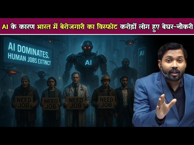 AI Technology ने भारत में कैसे मचाई तबाही | भारत में करोड़ों लोग हुए बेरोजगार.!