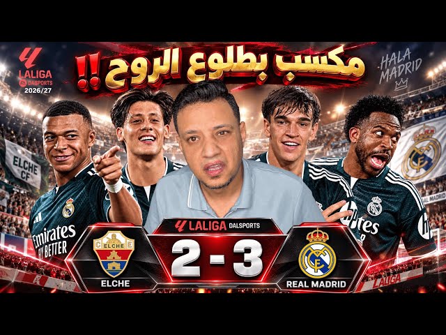 ريال مدريد ينجو من التشي وينتصر بهدف اسبي انهيار كارثي و فينيسيوس و مورينيو في مرمي الانتقادات 