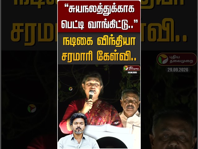 "சுயநலத்துக்காக பெட்டி வாங்கிட்டு..''நடிகை விந்தியா சரமாரி கேள்வி.." #shorts #cmvijay #vindhiya