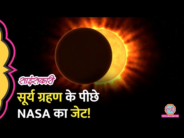 Solar Eclipse 2026: साल का आखिरी सूर्य ग्रहण India में दिखेगा? NASA क्यों तैयार |Sciencekaari