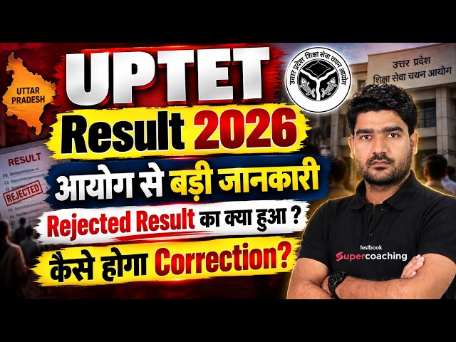 UPTET Result Update | UPTET Result 2026 | UPTET Rejected News Today | UPTET Latest News | Kamal Sir