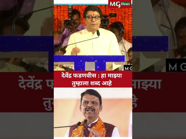 raj saheb thakre On devendra Fadnavis #rajsaheb