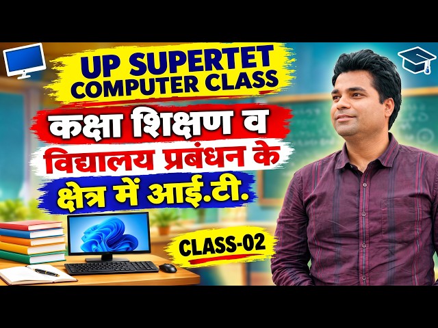 कक्षा शिक्षण तथा विद्यालय प्रबंधन के क्षेत्र में सूचना तकनीकी | SUPER TET COMPUTER MAHESH ACADEMY |