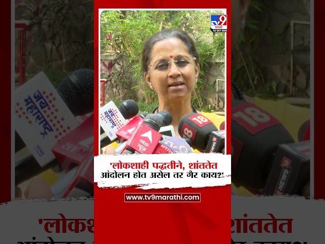 Supriya Sule | 'लोकशाही पद्धतीने, शांततेत आंदोलन होत असेल तर गैर काय?'