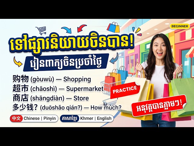 រៀនភាសាចិន៖ការដើរទិញឥវ៉ាន់និងហាងទំនិញ|Shopping Vocabulary in Chinese (中文 + Pinyin + ខ្មែរ + English)
