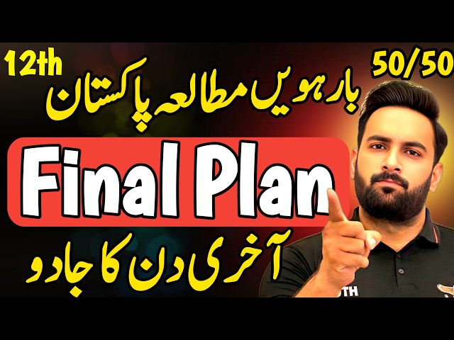Class 12 : Pak Study Final Plan 🔥 | Guess Paper 2026 | 12th Pak Study Guess Paper 2026