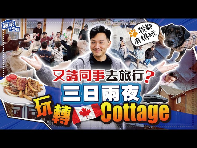 同事夾埋整蠱老細？加拿大Cottage好值得去！放下工作，煮嘢食、焗桑拿，埋單要幾錢？【施家・#生活】