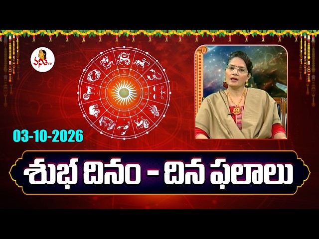 Daily Horoscope | Rasi Phalalu | Subhadinam | Dr. Edupuganti Padmaja Rani | 03-10-2026