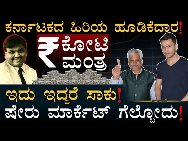ಹರ್ಷದ್‌ ಮೆಹ್ತಾ ನೋಡಿದೀನಿ | Nifty, Sensex | Stock Market | Masth Magaa | Amar Prasad