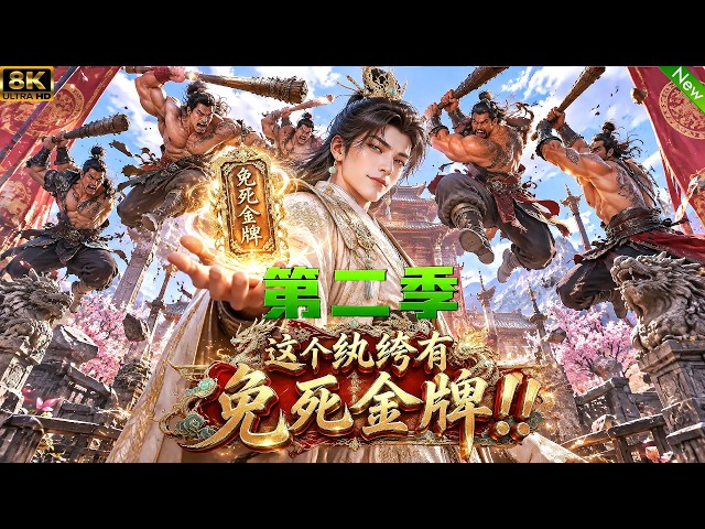 第二季！📢表面看似挑事作死和摆烂，实则暗下布局深远，筹谋天下布局！剧情绝对精彩！#动漫 #穿越 #anime