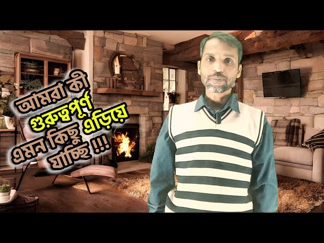 আমরা কী গুরুত্বপূর্ণ কিছু এড়িয়ে যাচ্ছি ! Computer Training Course in Gazipur