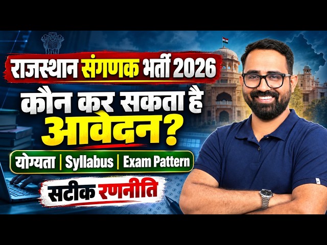 Rajasthan Sanganak New Vacancy 2026 | Eligibility, Syllabus, Exam Pattern & Strategy | Anil Sir