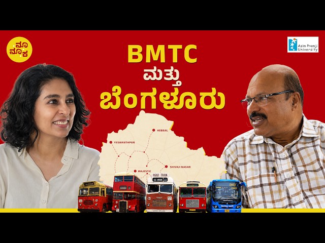 BMTC ಮತ್ತು ಬೆಂಗಳೂರು | The Story of Bengaluru Through Its Buses