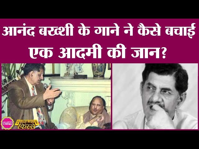 जब Anand Bakshi ने कहा- 'सिगरेट-शराब ने नहीं, मेरे गानों ने मेरी जान ले ली| Bollywood Kisse