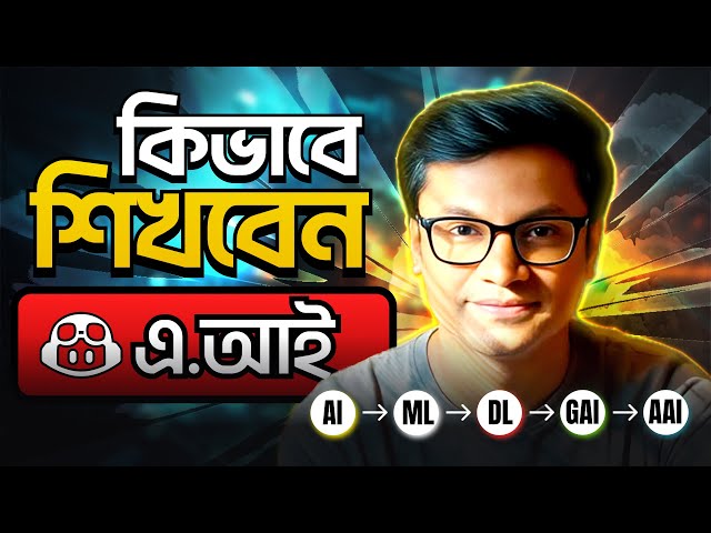 AI Roadmap 2025: How to Learn AI from Scratch (Bangla) | For Developers & Beginners