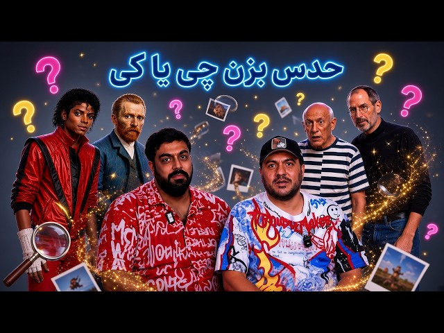 فکت‌هایی که مغزت رو منفجر می‌کنه! (حدس بزن چیه)