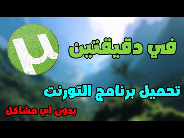 uTorrent - تحميل برنامج التورنت بدون اي مشاكل اخر تحديث | 2021