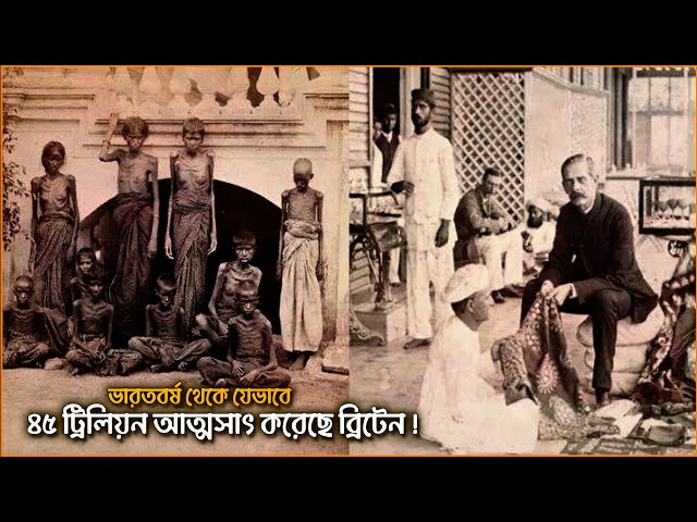 ভারতবর্ষ থেকে ৪৫ ট্রিলিয়ন ডলার আত্মসাৎ করেছে ব্রিটেন | How Britain Stole $45 Trillion from India