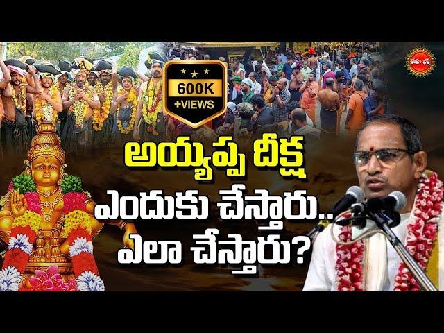 Why does Ayyappa initiation..how to do it? |అయ్యప్ప దీక్ష ఎందుకు చేస్తారు.ఎలా చేస్తారు? |EHA BHAKTHI