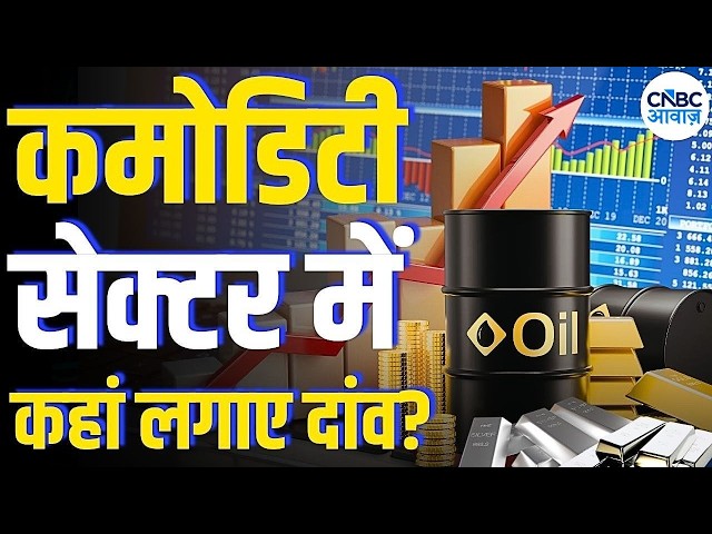 Commodity Trading Guide: आज कमोडिटी सेक्टर में कहां लगाएं दाव? सोना-चांदी में निवेश करें या नहीं!