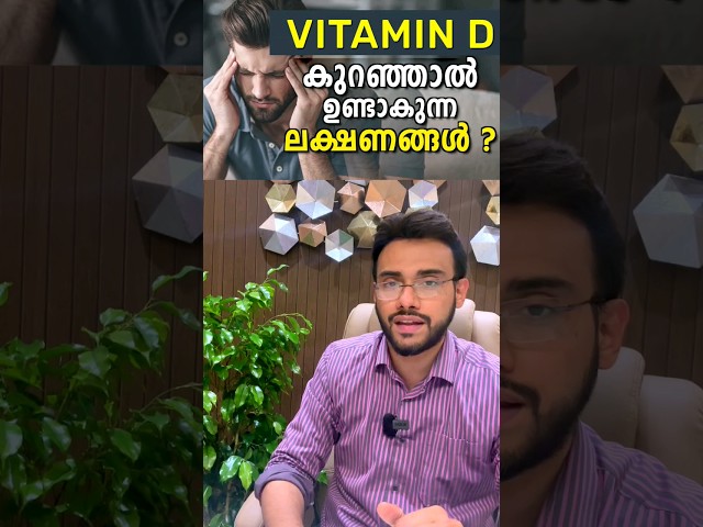 വിറ്റാമിന് ഡി കുറഞ്ഞാൽ ഉണ്ടാകുന്ന ലക്ഷണങ്ങൾ? I  Symptoms to identify vitamin D Deficiency ?