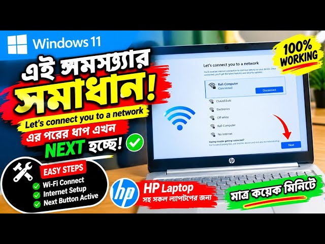 Windows 11 “Let’s Connect You to a Network” Problem Fix | WiFi & Next Button Solution