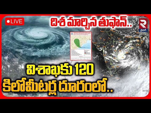 విశాఖకు 120 కిలోమీటర్ల దూరంలో తుఫాన్ LIVE🔴: Cyclone Arnab Latest Updates | Srikakulam | AP Rains|RTV