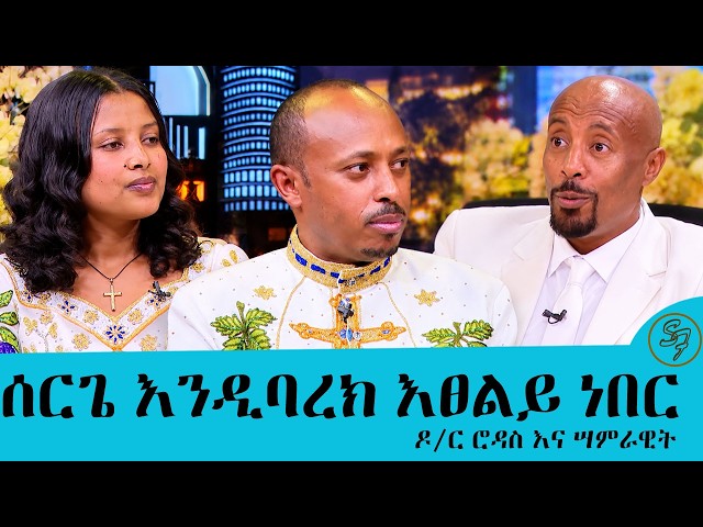 .....ዶክተር ሮዳስ እንዳላገባ ያወኩት በሰይፉ ኦን ኢቢኤስ ነው.... ሙሽሪት ሳምራዊት ....ክፍል 1| Seifu on EBS
