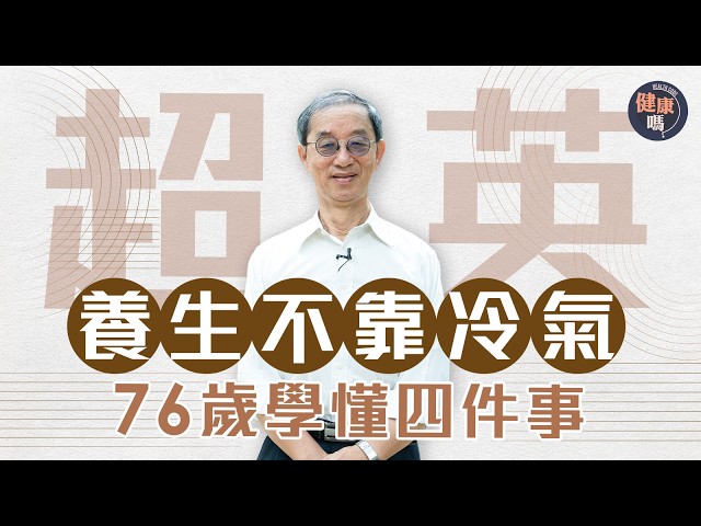 15年零冷氣生活 前天文台長林超英：相信終有一天會破戒！退休17年 76歲養生學懂4件事｜親授16字健康錦囊 夏日消暑貼士｜健康嗎‪@HealthCodeHK‬【自療淨院】 #林超英 #全球暖化