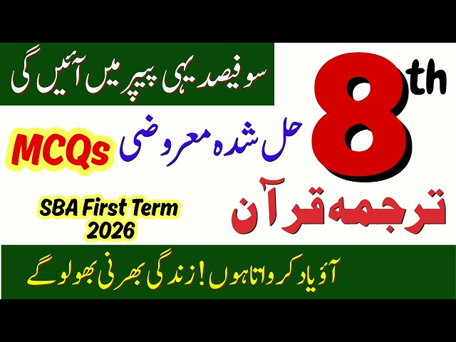 Solved MCQs | Class 8 Tarjama Quran | SBA First Term 2026 | PEC Grade 8th | Last Hope Study