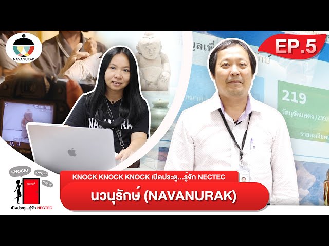 EP.5 - Knock Knock Knock เปิดประตูรู้จักเนคเทค | NAVANURAK เทคโนโลยีเพื่อการอนุรักษ์
