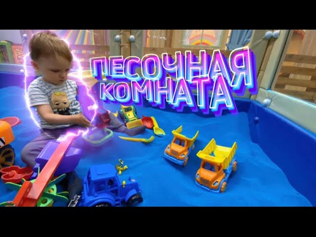 ДЕТСКИЙ ИГРОВОЙ ЦЕНТР | ПЕСОЧНАЯ КОМНАТА 🎉| TWINS | Двойняшки