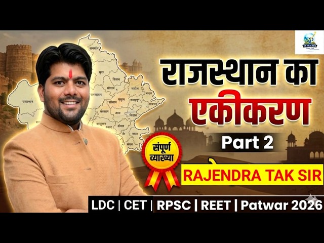 राजस्थान का एकीकरण: Part 2 सभी चरण, तिथियाँ और तथ्य | REET, Patwari, RPSC, LDC, CET के लिए