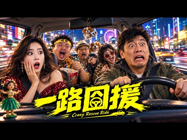 【一路囧援】2026必看喜剧电影💥 滿車怪人開啟救援行動，城區飆車驚險不斷，意外接二連三笑到肚子疼！#movie #Chinese Drama#搞笑