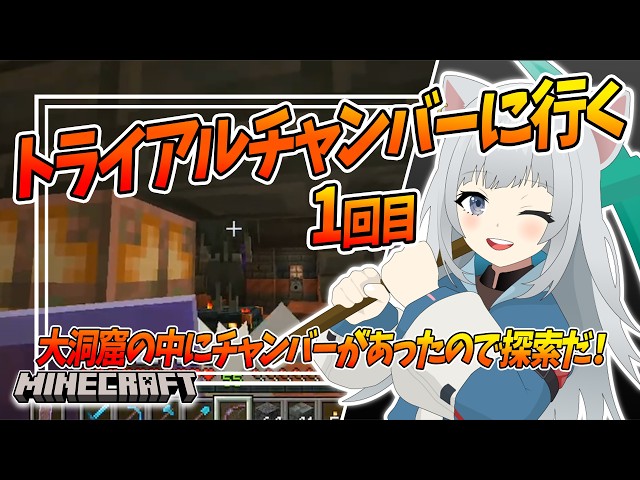 【マイクラ/java版】＃33：トライアルチャンバーに突入！盾を装備する時がきたようだ！【朝活/Vtuber】