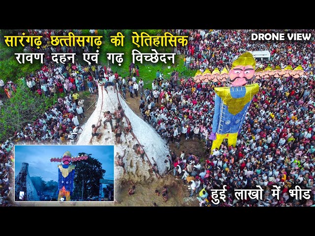 सारंगढ़ दशहरा  रावण दहन एवं गढ़  विच्छेदन - Sarangarh Dussehra - ऐतिहासिक गढ़ विच्छेदन