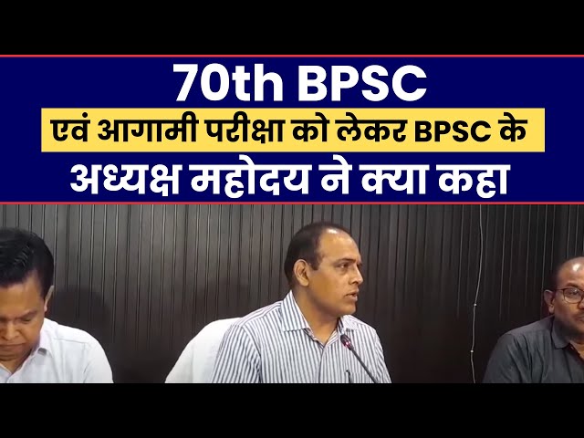 Breaking News : BPSC अध्यक्ष महोदय का Live Conference | 70th BPSC Exam and Vacancy