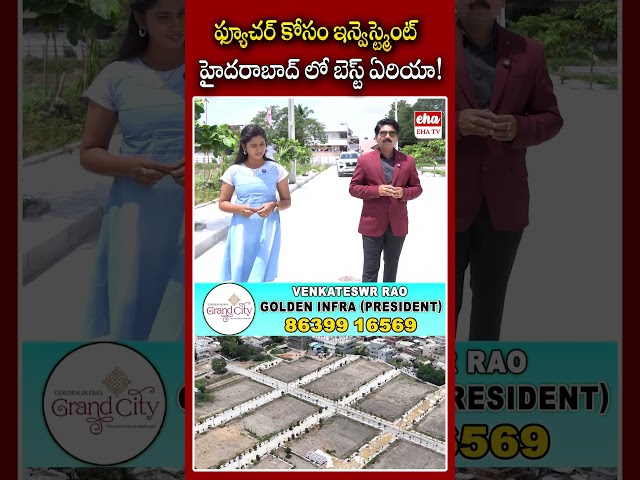 ఫ్యూచర్ కోసం ఇన్వెస్ట్మెంట్ హైదరాబాద్ లో బెస్ట్ ఏరియా!.#goldeninfragrandcity #goldeninfra #ehatv