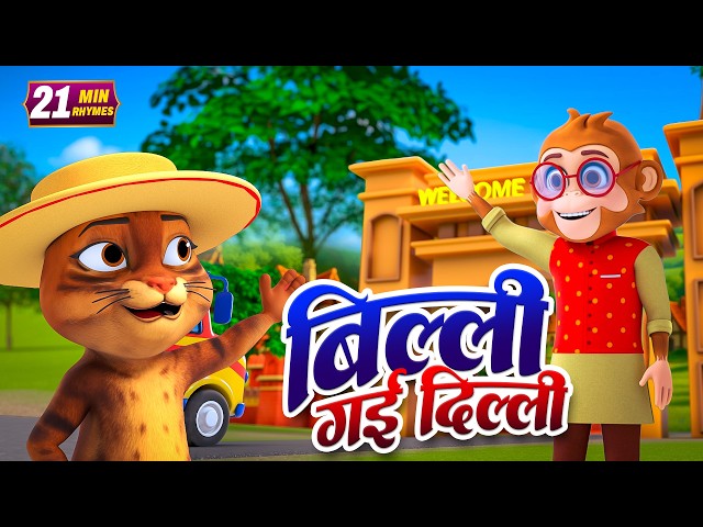 बिल्ली गई दिल्ली और मनोरंजन से भरपूर 22 Minutes Non-Stop Hindi Rhymes | Nesty Kids