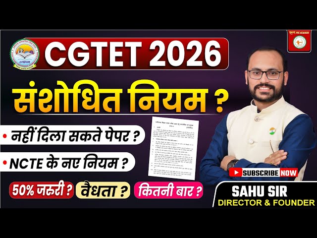 CGTET 2026 : संशोधित नियम, जानें ? NCTE के नए नियम? 50 जरूरी ? वैधता? कितनी बार? BY SAHU SIR