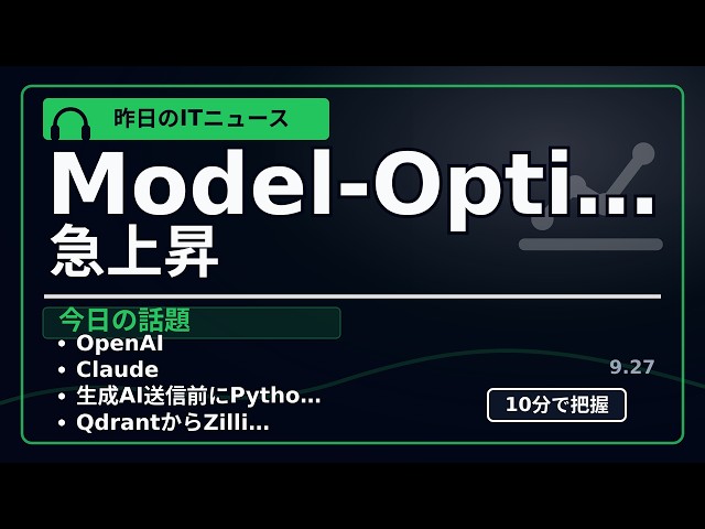 OpenAI、Claudeの権限設計｜昨日のITニュース