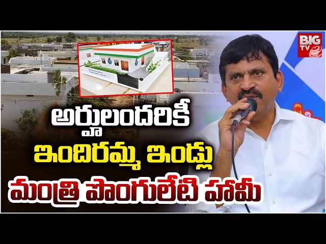 Ponguleti Srinivas Reddy About Indiramma Houses | అర్హులందరికీ ఇందిరమ్మ ఇండ్లు | BIG TV LIVE