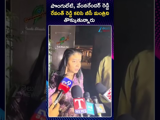 Konda Surekha's Daughter Konda Sushmitha Shocking Comments Ponguleti Srinivas Reddy |ZEE Telugu News