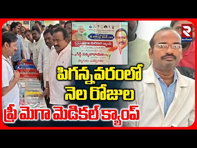 పి గన్నవరం లో నెల రోజుల ఫ్రీ మెగా మెడికల్ క్యాంప్ | Free Medical Camp In P Gannavaram | RTV