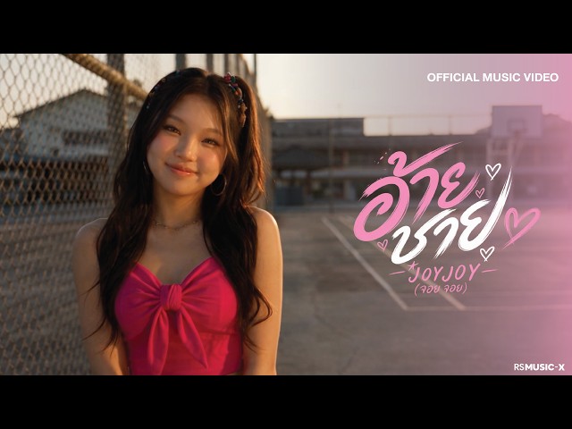 JOY JOY - อ้ายชาย | Official MV