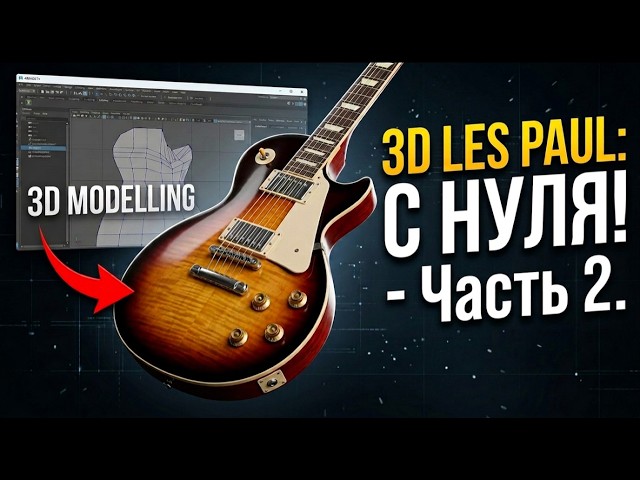 3D Guitar from Scratch: Gibson Les Paul. Part 2.