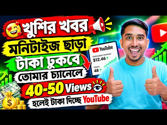 মাত্র 40 - 50টা ভিউজ আসলেই income করতে পারবে তোমাদের চ্যানেলে😱ডলার💵💰 জমবে প্রথম দিন থেকেই😱