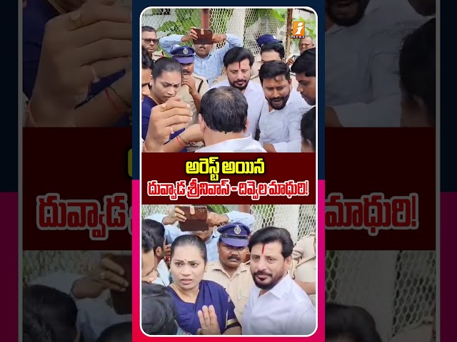 అరెస్ట్ అయిన దువ్వాడ శ్రీనివాస్   దివ్వెల మాధురి! Duvvada Srinivas Arrest News Goes Viral |